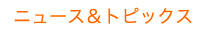 ニュース&トピックス