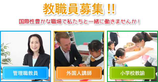 教職員追加募集