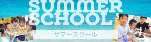 サマースクール